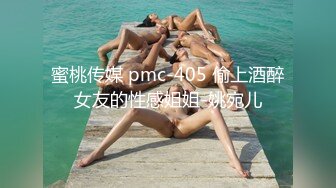 蜜桃传媒 pmc-405 偷上酒醉女友的性感姐姐-姚宛儿