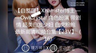 【自整理】Xhamster博主——OwlCrystal 角色扮演 带剧情 超美白发少妇 白虎粉鲍   最新高清视频合集【23V】  (16)