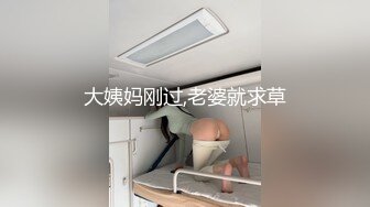 极品蝴蝶逼无毛宝贝被小哥大鸡巴疯狂抽插，草的死去活来高潮不止浪叫不断，舔弄带淫水的大鸡巴，表情好骚啊