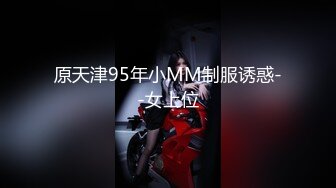 原天津95年小MM制服诱惑--女上位