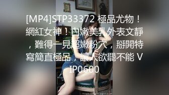 [MP4]STP33372 極品尤物！網紅女神！白嫩美乳外表文靜，難得一見超嫩粉穴，掰開特寫簡直極品，讓人欲罷不能 VIP0600