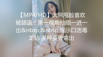 【MP4/HD】大屌甩脸喜欢被舔逼！第一视角抽插一进一出&nbsp;&nbsp;展示口活毒龙钻 多种姿势输出