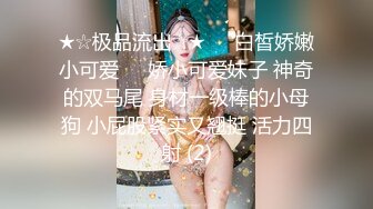 ❤️美乳女学生! 身材完美 乳房园又大 屁股翘的刚到好处 抠穴~道具自慰~高潮白浆直流! 全部