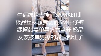 《最新众筹精选作品》捆绑、开鲍~清纯无毛性感美模【SUNNY-小仆娘】过节寂寞难耐，自己玩起来