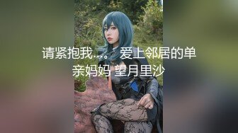 请紧抱我…。 爱上邻居的单亲妈妈 望月里沙