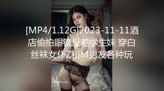 [MP4/1.12G]2023-11-11酒店偷拍眼镜反差学生妹 穿白丝袜女仆Z和M男友各种玩