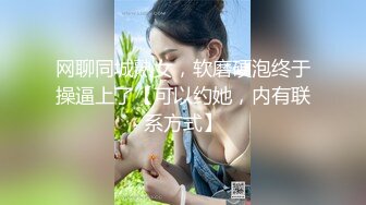 【最新封神极品性爱】灌醉美女邻居新作不顾孩子在家灌翻女邻居 按在床上使劲爆操漂亮丰臀