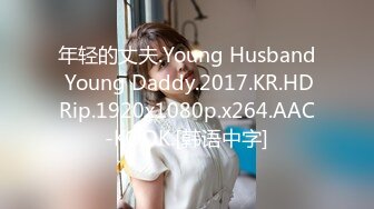 年轻的丈夫.Young Husband Young Daddy.2017.KR.HDRip.1920x1080p.x264.AAC-KOOK.[韩语中字]