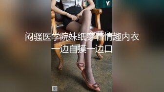 闷骚医学院妹纸穿着情趣内衣一边自摸一边口