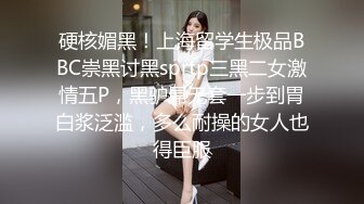 硬核媚黑！上海留学生极品BBC崇黑讨黑sprtp三黑二女激情五P，黑驴屌无套一步到胃白浆泛滥，多么耐操的女人也得臣服