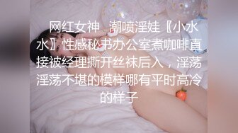 ✿网红女神✿潮喷淫娃〖小水水〗性感秘书办公室煮咖啡直接被经理撕开丝袜后入，淫荡淫荡不堪的模样哪有平时高冷的样子