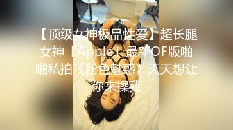 《人气网红✿私拍》出道即巅峰！OnlyFans爆火极品翘臀长腿女神【悲伤小姐】解锁，各类啪啪剧情淫语对话眼前一亮绝对会玩