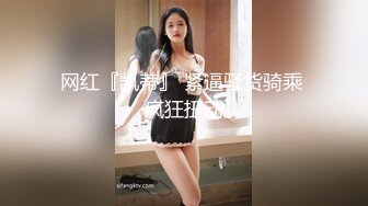 【新速片遞】&nbsp;&nbsp;极品美乳眼镜妹！一对豪乳又大又软！小尺度福利一波，扒开丁字裤看菊花，性感情趣内衣，掏出奶子乳摇[150MB/MP4/00:13:19]