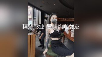 精东影业-冒牌约啪女友