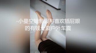 -小曼空姐制服与喜欢插屁眼的有钱土豪户外车震