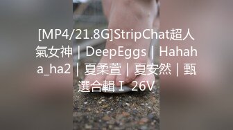 [MP4/21.8G]StripChat超人氣女神｜DeepEggs｜Hahaha_ha2｜夏柔萱｜夏安然｜甄選合輯Ⅰ 26V