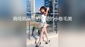 商场厕所偷拍可爱的小卷毛美女