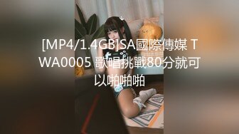 [MP4/1.4GB]SA國際傳媒 TWA0005 歌唱挑戰80分就可以啪啪啪