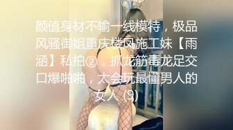 颜值身材不输一线模特，极品风骚御姐重庆楼凤施工妹【雨涵】私拍②，抓龙筋毒龙足交口爆啪啪，太会玩最懂男人的女人 (9)