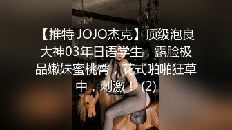 【推特 JOJO杰克】顶级泡良大神03年日语学生，露脸极品嫩妹蜜桃臀，花式啪啪狂草中，刺激！ (2)