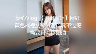 糖心Vlog 【冉冉学姐】网红黄色战袍女神假鸡巴玩不过瘾需要真肉棒抽插