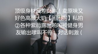 《顶级⭐重磅☛极品反_差》露脸才是王道！推_特S级身材性感网_红骚女Vasileva私拍▲啪啪露出紫薇被金主各种调J无水原档