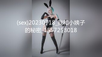 (sex)20230718_我和小姨子的秘密_1557258018