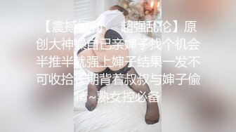 【震撼福利❤️超强乱伦】原创大神操自己亲婶子找个机会半推半就强上婶子结果一发不可收拾长期背着叔叔与婶子偸情~熟女控必备