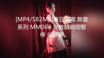 [MP4/582MB]麻豆傳媒 無套系列 MM064 女教師時間暫停 吳夢夢