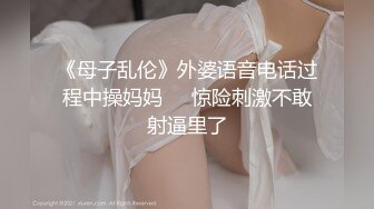 《母子乱伦》外婆语音电话过程中操妈妈❤️惊险刺激不敢射逼里了