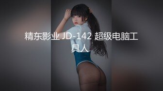 精东影业 JD-142 超级电脑工具人 