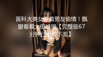 00后母狗女友帮他用自慰棒