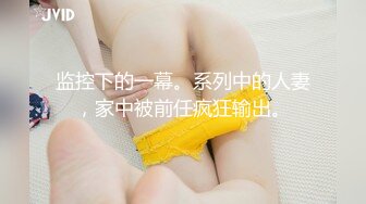 监控下的一幕。系列中的人妻，家中被前任疯狂输出。