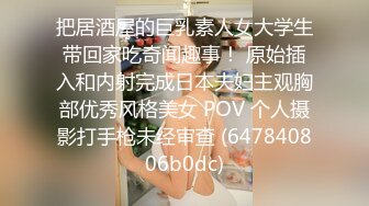 把居酒屋的巨乳素人女大学生带回家吃奇闻趣事！ 原始插入和内射完成日本夫妇主观胸部优秀风格美女 POV 个人摄影打手枪未经审查 (647840806b0dc)