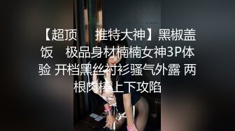 ✿身高170极品美腿小姐姐..超短裙配粉红细窄内+✿【极品推荐】反差女神【刺卜】700RMB高价福利(首次完美露脸)