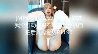 [MP4/386M]2/27最新 妹妹我全自动小哥不忘拿起手机自拍后入操逼VIP1196