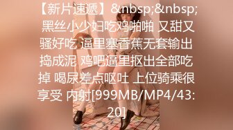 [MP4]超棒身材紧身裤御姐！包臀裙黑白丝袜，独自一人搔首弄姿，自摸无毛骚逼