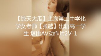 【惊天大瓜】上海第二中学化学女老师【张越】出轨高一学生 堪比AV动作片2V-1