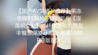 【国产AV荣耀??推荐】果冻传媒91制片厂精制新作《淫荡前女友》丝袜跳蛋勾引男友 丰臀怼操凌辱高潮 高清1080P原版首发