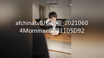 afchinatvBJ亚细亚_20210604Mommae编号1105D92