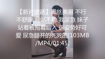 【新片速遞】黑丝美眉 不行 不舒服 我站不稳 我尿急 妹子站着被抱着后入 这姿势好可爱 尿急腿并的死死的[103MB/MP4/01:45]