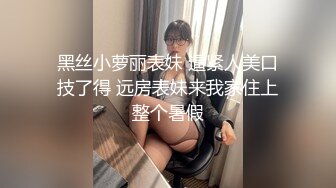 《最新流出??宅男福利》?青春无敌?微博露脸网红福利姬超人气女菩萨【鹿八岁】私拍作品【哥布林女王】