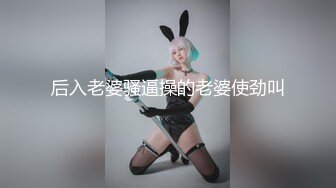 后入老婆骚逼操的老婆使劲叫