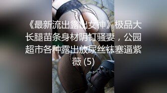 商场女厕偷拍皮裤少妇小小的屁屁看着很性感