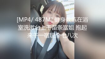 [MP4/ 487M] 健身教练在浴室洗漱台上干苗条富姐 抱起来干一宿玩个七八次