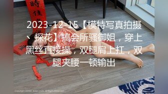 2023-12-15【模特写真拍摄丶探花】搞会所骚御姐，穿上黑丝直接操，双腿肩上扛，双腿夹腰一顿输出