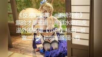 正宗校花学妹，【十四诗】，宿舍今天空无一人，躲在下铺蚊帐里，掏出玩具插屄，极品反差眼镜妹