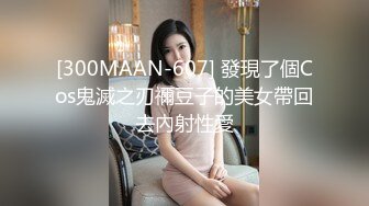 [300MAAN-607] 發現了個Cos鬼滅之刃禰豆子的美女帶回去內射性愛