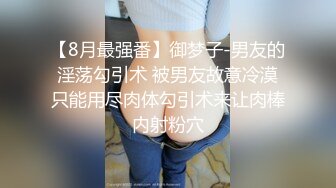 【8月最强番】御梦子-男友的淫荡勾引术 被男友故意冷漠只能用尽肉体勾引术来让肉棒内射粉穴