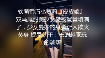 【最新❤️性爱泄密】调教极品身材萝-莉小母狗 边给男友打电话边给我口交 无套爆插内射操翻了